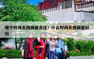 哪个时间去西藏最合适？什么时间去西藏最好玩