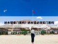 纳木错要门票吗？纳木错必须买门票吗