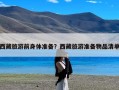 西藏旅游前身体准备？西藏旅游准备物品清单
