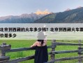 北京到西藏的火车多少钱？北京到西藏火车票价是多少
