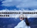 沈阳到西藏旅游专列火车？沈阳到西藏旅游专列火车多钱