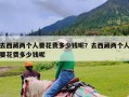 去西藏两个人要花费多少钱呢？去西藏两个人要花费多少钱呢