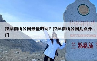 拉萨南山公园最佳时间？拉萨南山公园几点开门