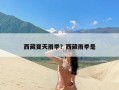 西藏夏天雨季？西藏雨季是