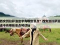 西安到拉萨沿途中有哪些景点？西安到拉萨沿途中有哪些景点可以玩