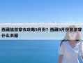 西藏旅游穿衣攻略9月份？西藏9月份旅游穿什么衣服