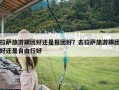 拉萨旅游跟团好还是报团好？去拉萨旅游跟团好还是自由行好