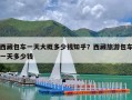 西藏包车一天大概多少钱知乎？西藏旅游包车一天多少钱