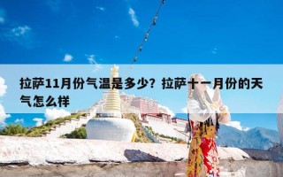 拉萨11月份气温是多少？拉萨十一月份的天气怎么样
