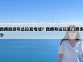 西藏旅游布达拉宫电话？西藏布达拉宫门票多少
