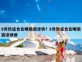 8月份适合去哪旅游凉快？8月份适合去哪旅游凉快些