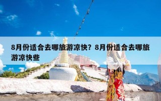8月份适合去哪旅游凉快？8月份适合去哪旅游凉快些