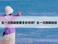 去一次西藏需要多长时间？去一次西藏旅游