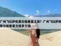 广州飞拉萨机票价格春夏之旅？广州飞拉萨机票价格春夏之旅多少钱