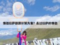情侣拉萨旅游计划方案？去过拉萨的情侣