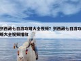 到西藏七日游攻略大全视频？到西藏七日游攻略大全视频播放