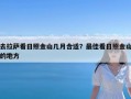 去拉萨看日照金山几月合适？最佳看日照金山的地方