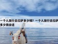 一个人旅行去拉萨多少钱？一个人旅行去拉萨多少钱合适