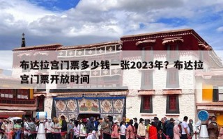 布达拉宫门票多少钱一张2023年？布达拉宫门票开放时间
