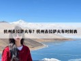 杭州去拉萨火车？杭州去拉萨火车时刻表