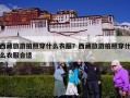 西藏旅游拍照穿什么衣服？西藏旅游拍照穿什么衣服合适