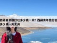 西藏青年旅行社多少钱一天？西藏青年旅行社多少钱一天工资