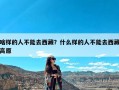 啥样的人不能去西藏？什么样的人不能去西藏高原