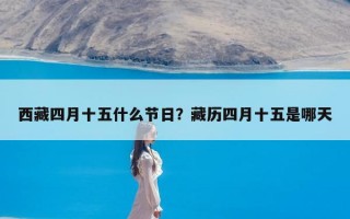 西藏四月十五什么节日？藏历四月十五是哪天