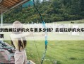 到西藏拉萨的火车票多少钱？去往拉萨的火车票
