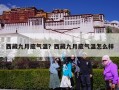 西藏九月底气温？西藏九月底气温怎么样