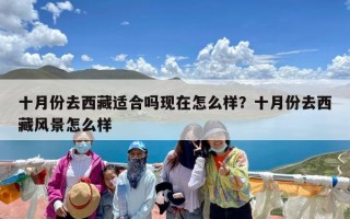 十月份去西藏适合吗现在怎么样？十月份去西藏风景怎么样