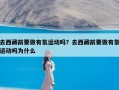 去西藏前要做有氧运动吗？去西藏前要做有氧运动吗为什么