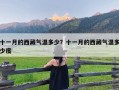 十一月的西藏气温多少？十一月的西藏气温多少度