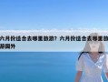 六月份适合去哪里旅游？六月份适合去哪里旅游国外