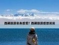 西藏旅游亲身感受？西藏旅游感想说说