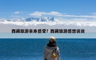 西藏旅游亲身感受？西藏旅游感想说说