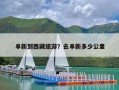 阜新到西藏旅游？去阜新多少公里