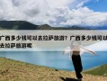 广西多少钱可以去拉萨旅游？广西多少钱可以去拉萨旅游呢