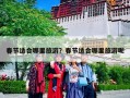 春节适合哪里旅游？春节适合哪里旅游呢