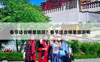 春节适合哪里旅游？春节适合哪里旅游呢