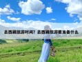 去西藏旅游时间？去西藏旅游要准备什么