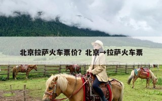 北京拉萨火车票价？北京→拉萨火车票