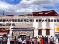 西藏大中旅行社有限公司？西藏大中旅行社有限公司官网