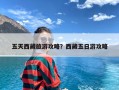 五天西藏旅游攻略？西藏五日游攻略