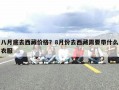 八月底去西藏价格？8月份去西藏需要带什么衣服