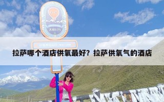 拉萨哪个酒店供氧最好？拉萨供氧气的酒店