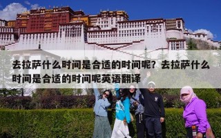 去拉萨什么时间是合适的时间呢？去拉萨什么时间是合适的时间呢英语翻译