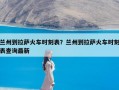 兰州到拉萨火车时刻表？兰州到拉萨火车时刻表查询最新