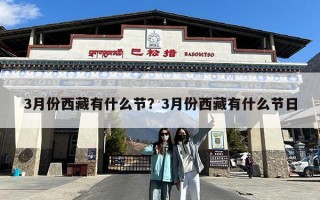 3月份西藏有什么节？3月份西藏有什么节日