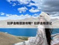 拉萨自助旅游攻略？拉萨自助游记